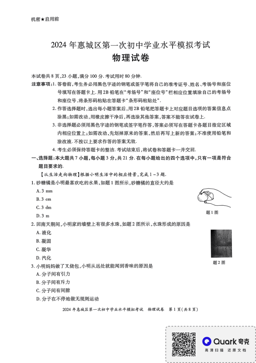 2024年广东省惠州市惠城区中考一模物理试卷（PDF无答案）