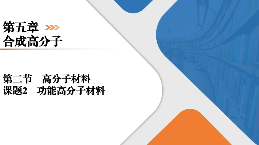 5.2.2　功能高分子材料课件（共26张PPT） 2023-2024学年高二化学人教版（2019）选择性必修3