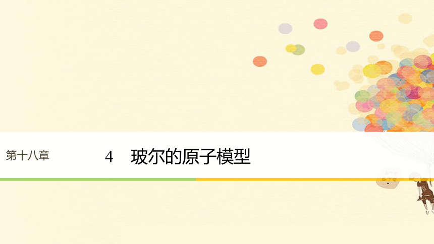 高中物理选修3-5人教版18.4玻尔的原子模型(共41张ppt）