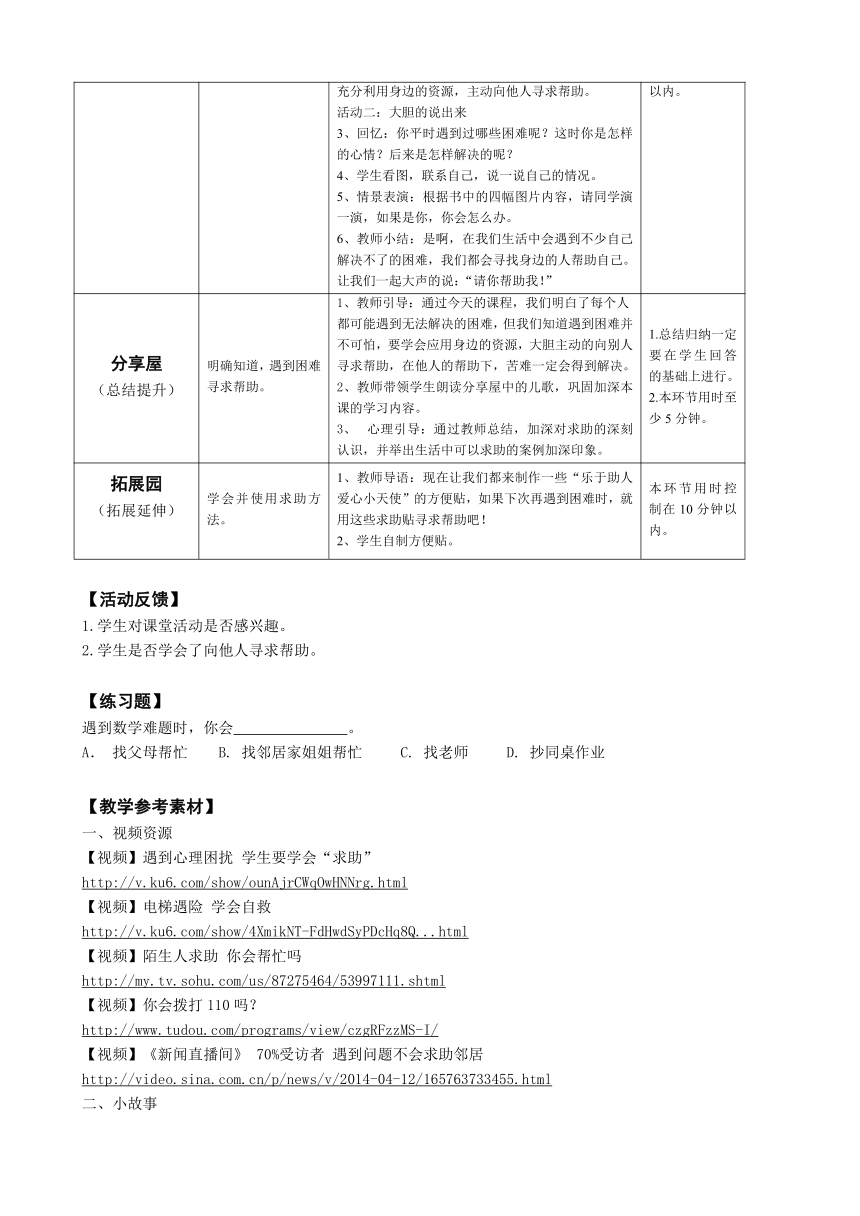 鄂科版心理健康教育全册二年级第八课遇到困难要求助教案（表格式）