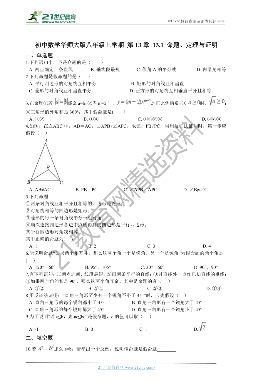 13.1 命题、定理与证明 同步练习（含答案解析）