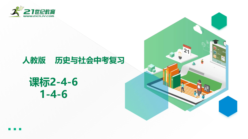 初中历史与社会中考一轮复习专题五 第三讲  正确评价历史人物  精选课件