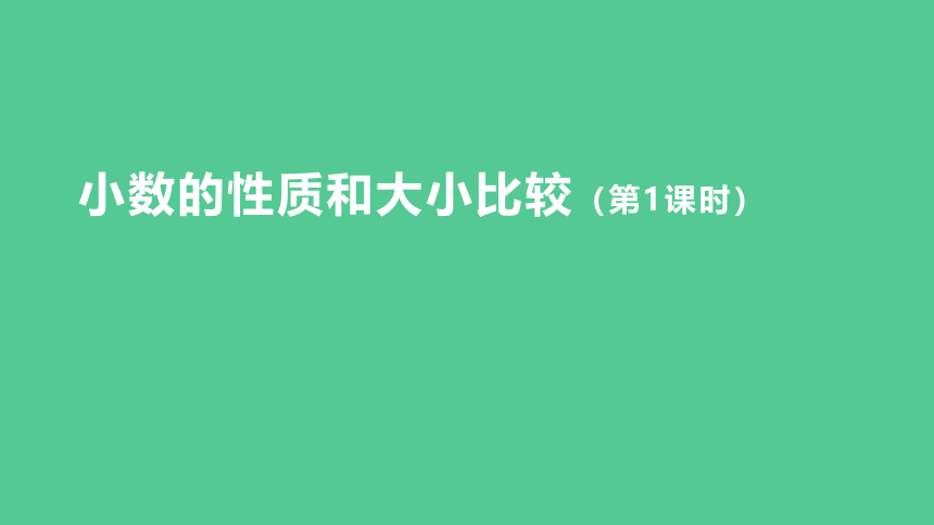 2023春人教版四年级数学下册 小数的性质和大小比较（第1课时）（课件）(共34张PPT)