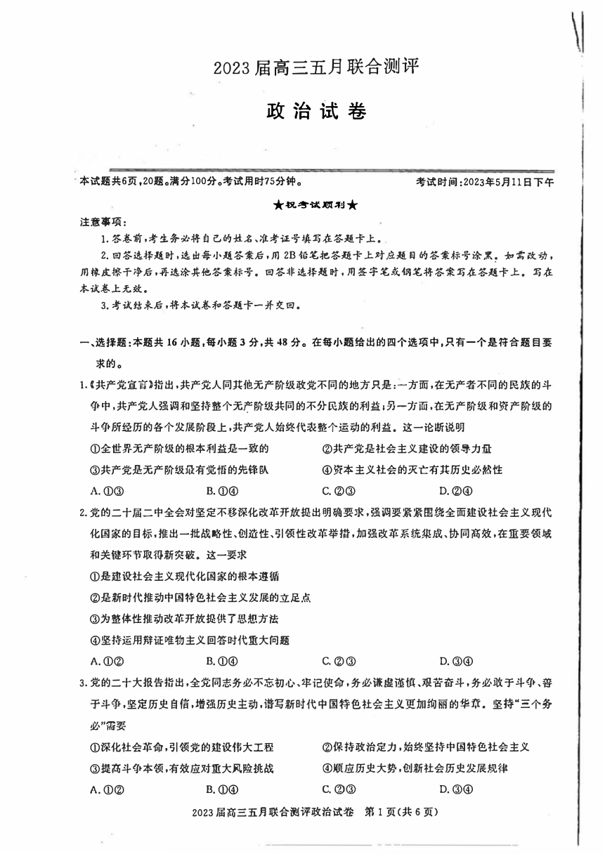湖北省圆创教育2023届高三5月联合测评政治试卷（PDF版含解析）