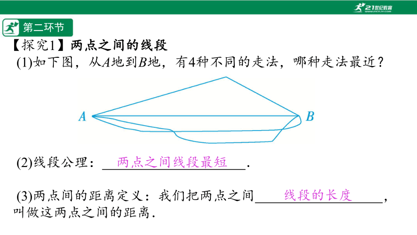 【五环分层导学-课件】4-2 比较线段的长短(1)-北师大版数学七(上)