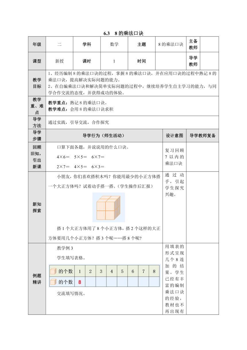 6.3 8的乘法口诀 表格式教案二年级数学上册-苏教版