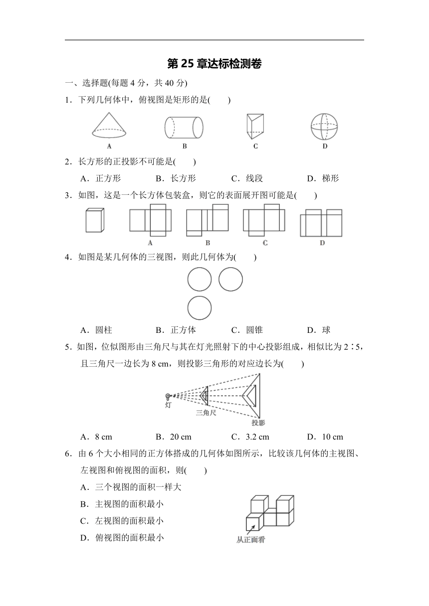 沪科版九年级下册第25章投影与视图达标检测卷（word版含答案）