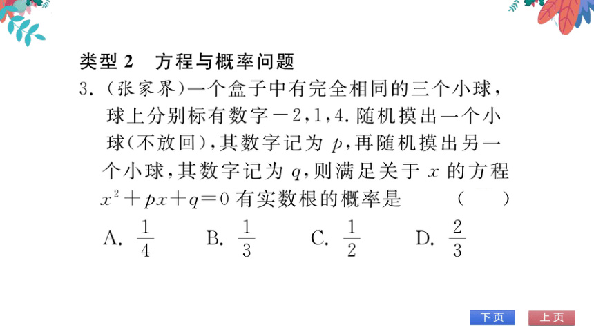 【华师大版】数学九年级上册 第25章 专题八 概率综合问题 习题课件
