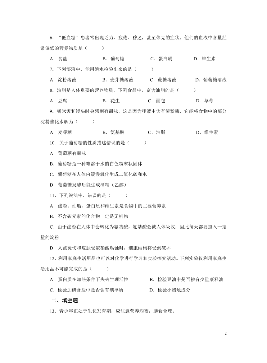 化学人教版九下：12.1人类重要的营养物质（第二课时）作业（含解析）