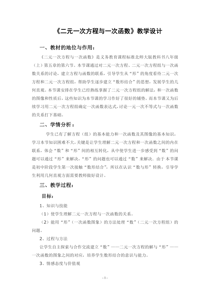 北师大版教科书八年级上5.6 二元一次方程与一次函数 教案