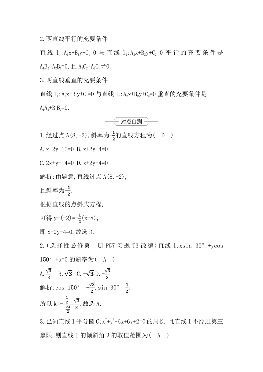 2023届高考一轮复习导与练(选择性必修第一册)第八章 第1节 直线与方程 讲义（Word版含答案）