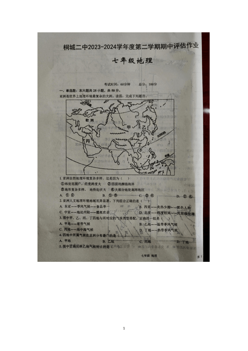 安徽省安庆市桐城市第二中学2023-2024学年七年级下学期期中地理试题（图片版无答案）