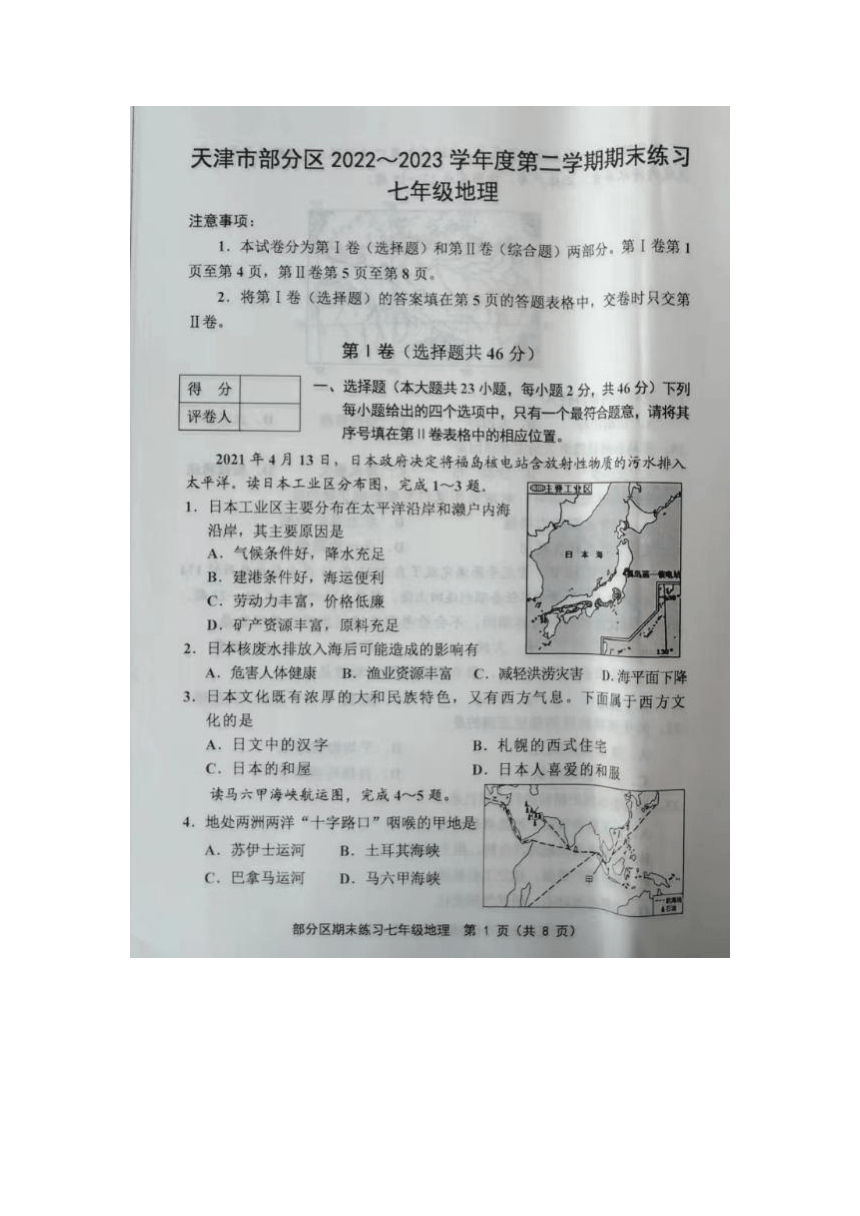 天津市部分区2022-2023学年七年级下学期期末练习地理试题（图片版无答案）