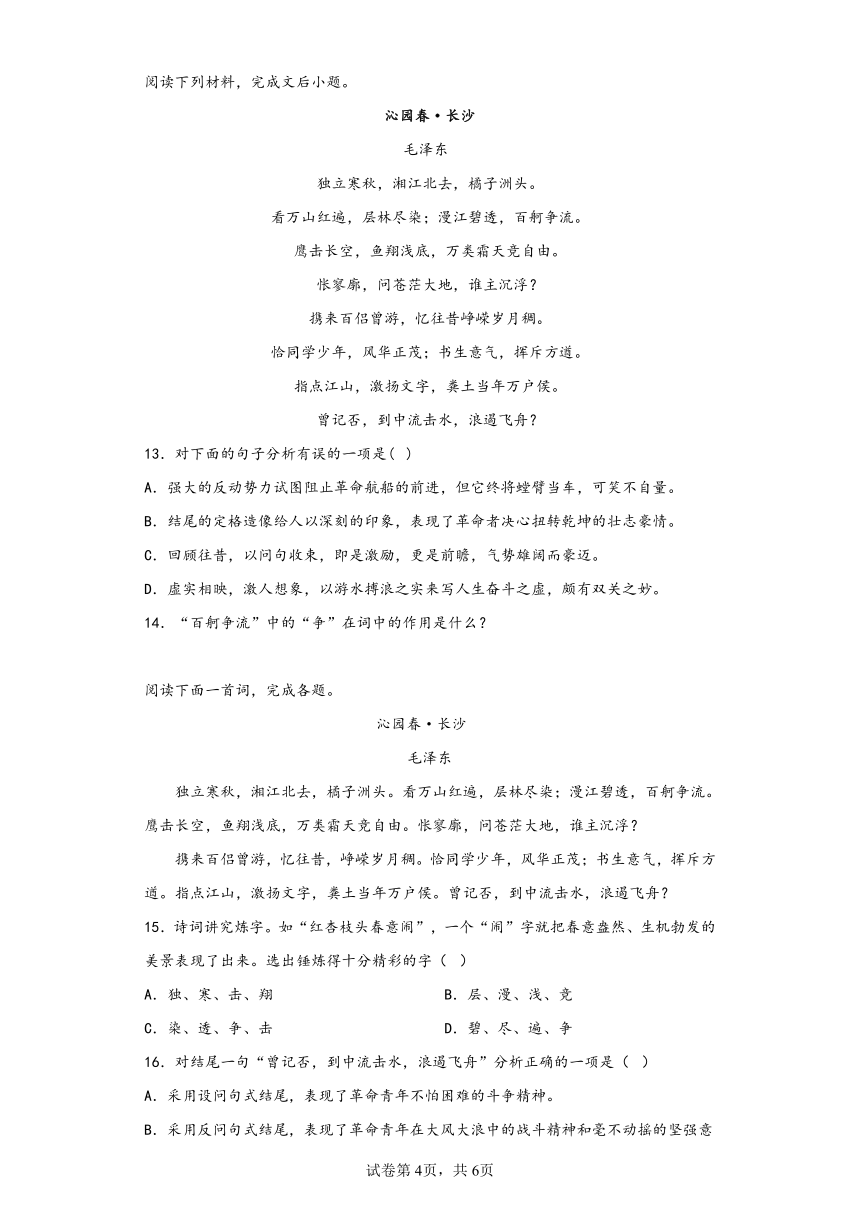 1《沁园春·长沙》同步练习(含答案）2022-2023学年统编版高中语文必修上册