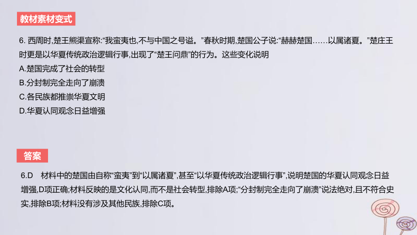 2024版高考历史一轮复习 教材基础练 第一单元 从中华文明起源到秦汉统一多民族封建国家的建立与巩固 第2节诸侯纷争与变法运动 课件(共52张PPT)