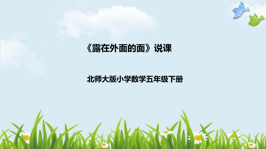 北师大版数学五年级下册《露在外面的面》说课稿（附反思、板书）课件(共43张PPT)