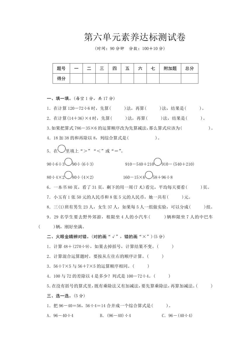 青岛版数学三年级上册 第六单元混合运算素养达标测试卷（word版含答案）