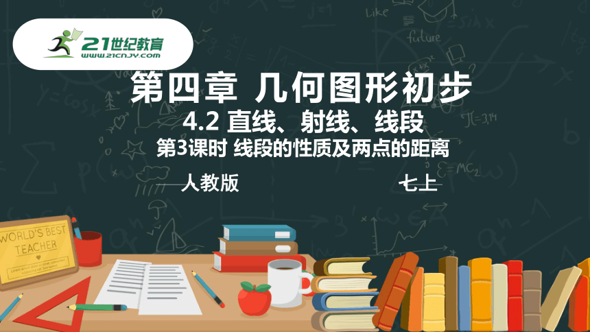 人教版七上4.2 直线、射线、线段 第3课时 线段的性质及两点的距离  课件（共24张PPT）