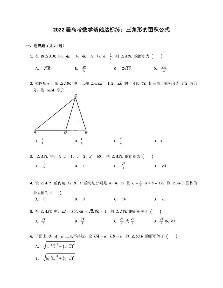2022届高考数学基础达标练：三角形的面积公式Word版含答案