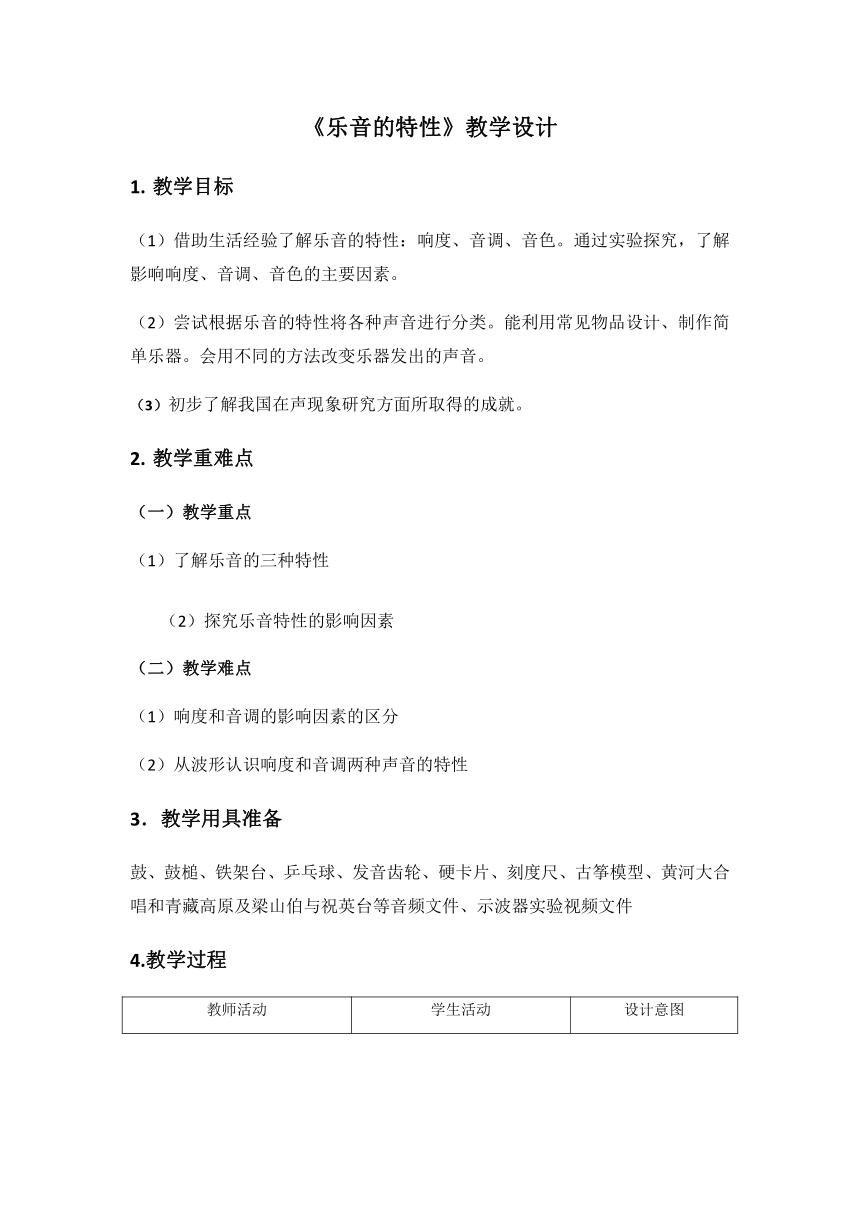 苏科版八年级上册 物理 教案 1.2乐音的特性