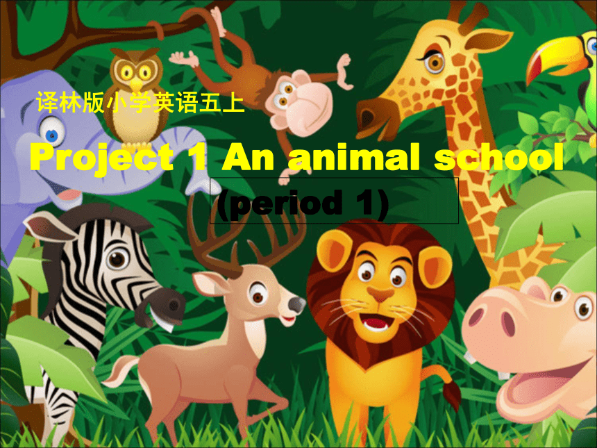 Project 1 An animal school (Part D E & F）课件（共30张PPT）