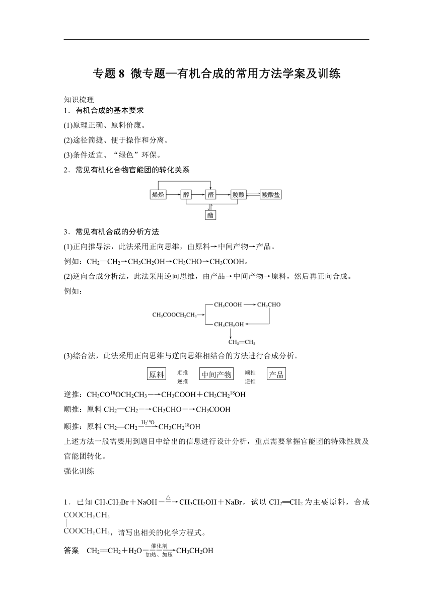 专题8 微专题—有机合成的常用方法-讲义（知识梳理+训练）【新教材】2020-2021学年高一化学（苏教版（2019）必修二）