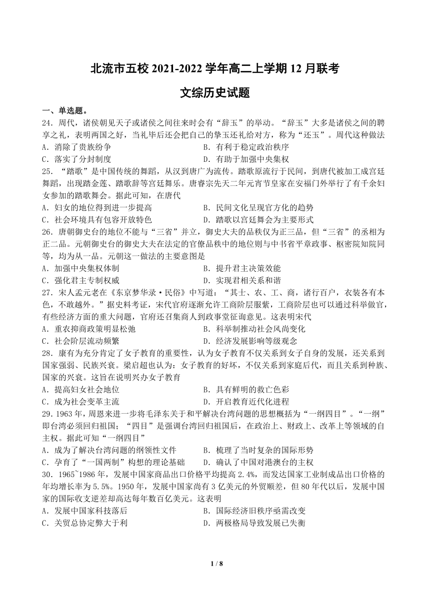 广西壮族自治区北流市五校2021-2022学年高二上学期12月联考文综历史试题（Word解析版）