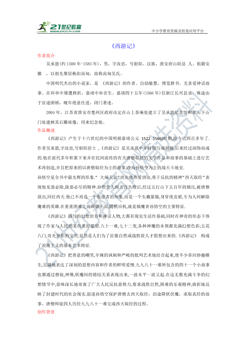 【备考2023】中考语文一轮 名著导读挑战《西游记》学案（含答案）