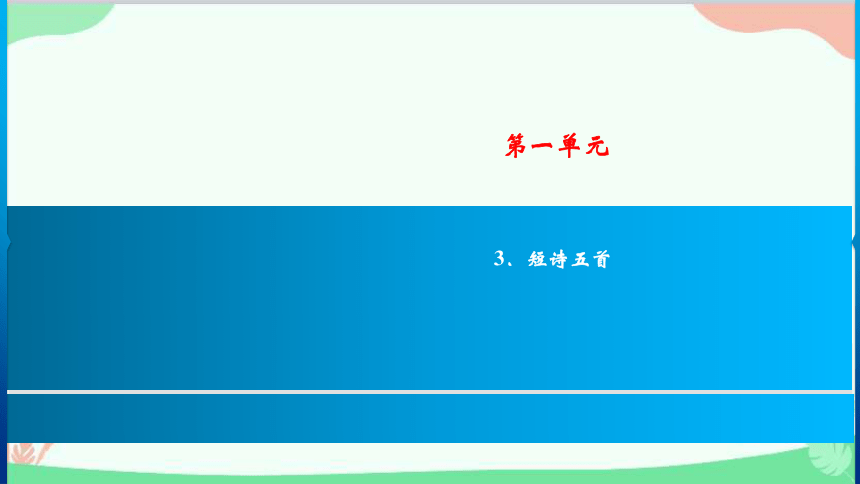 3 短诗五首 习题课件(共25张PPT)