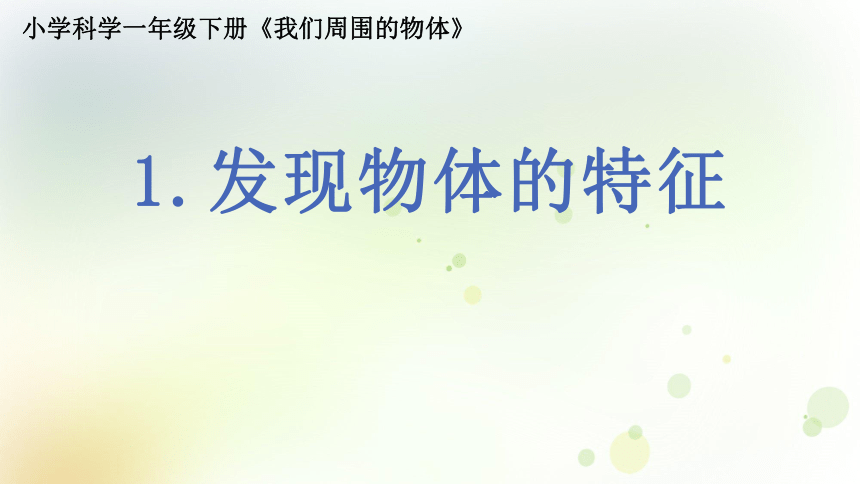 教科版小学科学一年级下册我们周围的物体课件+教案（共14份）