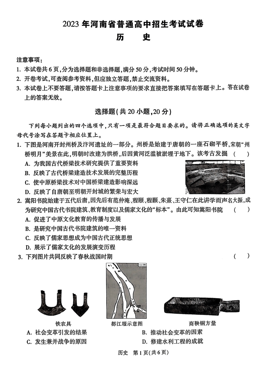 2023年河南省普通高中招生历史真题试卷（图片版，含答案）