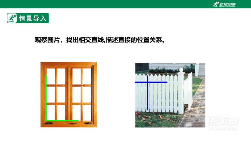 6.9.2直线的相交 课件(共19张PPT)