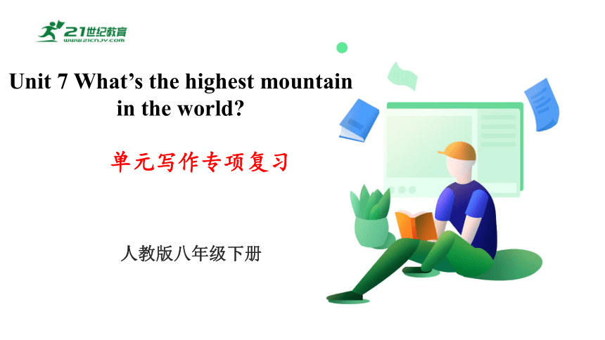 Unit6 What's the highest mountain in the world 单元写作专题课件