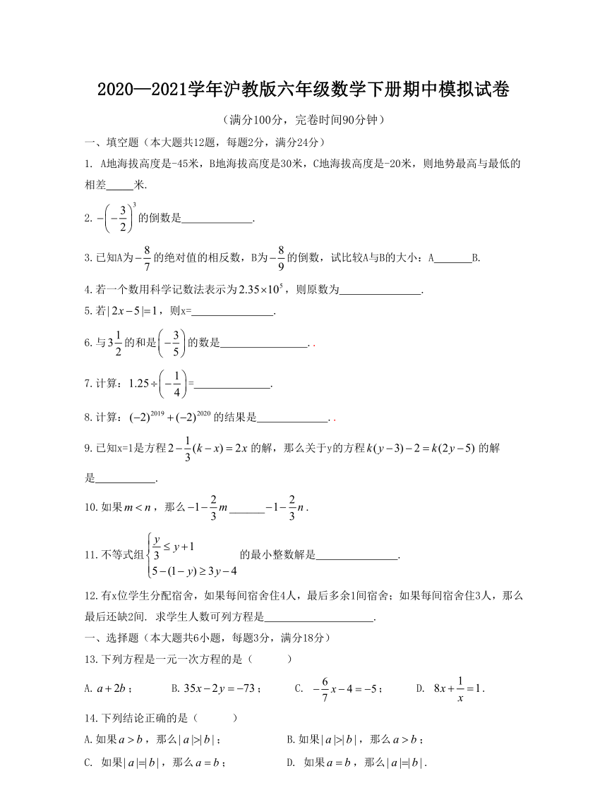 2020—2021学年沪教版六年级数学下册期中模拟试卷（Word版 含解析）