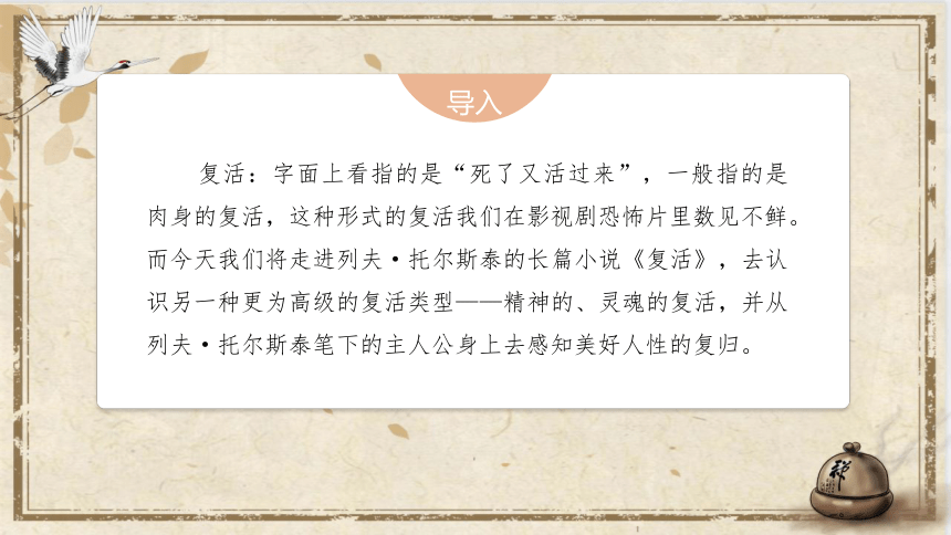 9.《复活（节选）》课件(共52张PPT)2022-2023学年统编版高中语文选择性必修上册