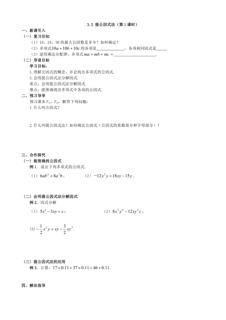 湘教版数学七年级下册 3.2 提公因式法（第1课时）学案(无答案)