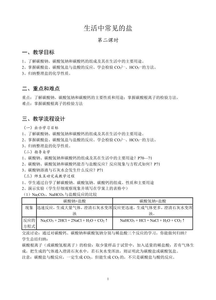 九年级化学人教版（五四学制）全一册  第四单元  课题1  生活中常见的盐 (第2课时) 教案