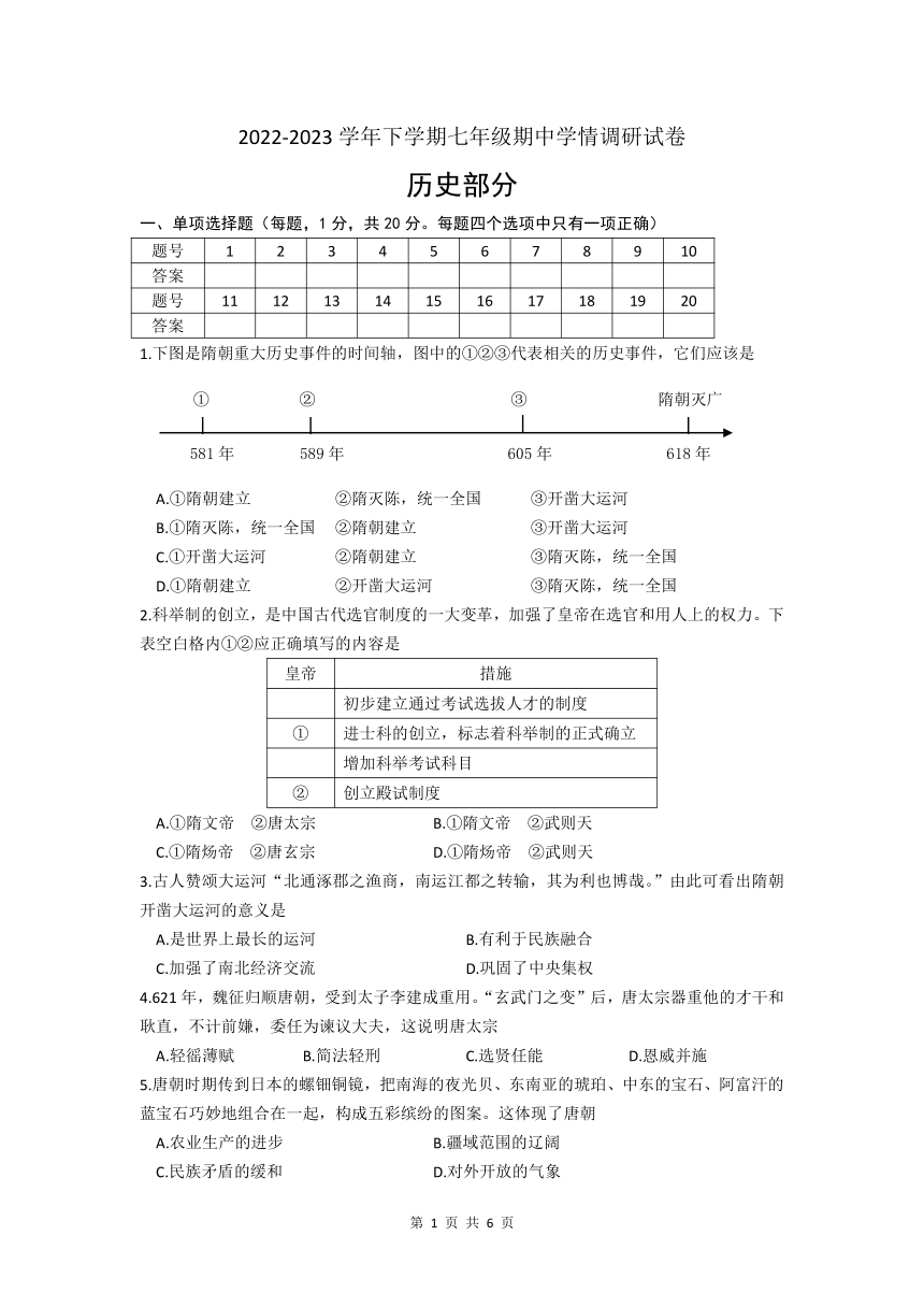 江苏省盐城市大丰区2022-2023学年下学期七年级历史期中学情调研试卷（含答案）