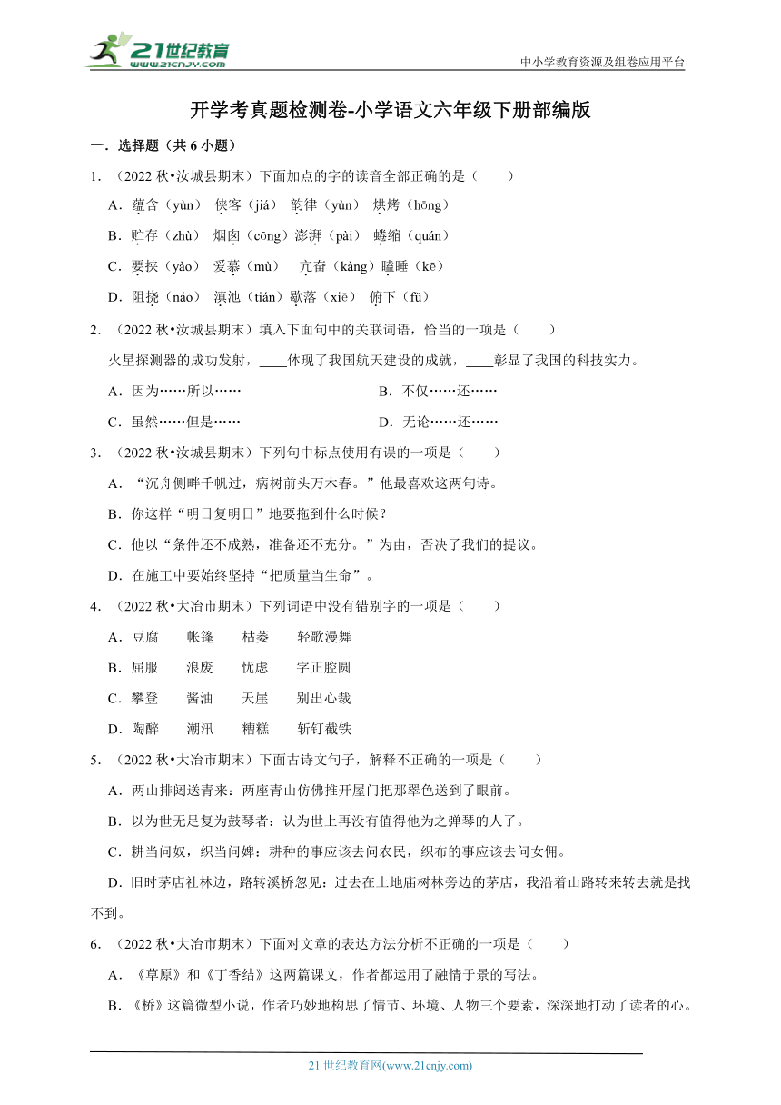 部编版小学语文六年级下册开学考真题检测卷-（含答案）