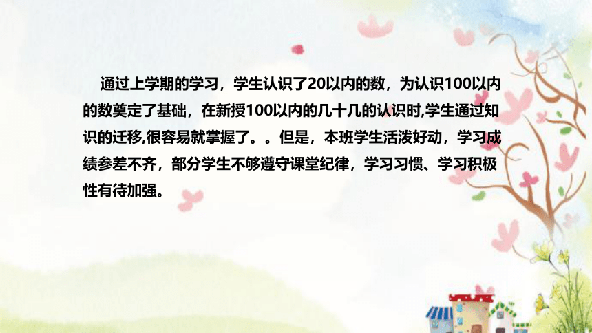 苏教版数学一年级下册《认识100以内的数》说课稿（附反思、板书）课件(共34张PPT)