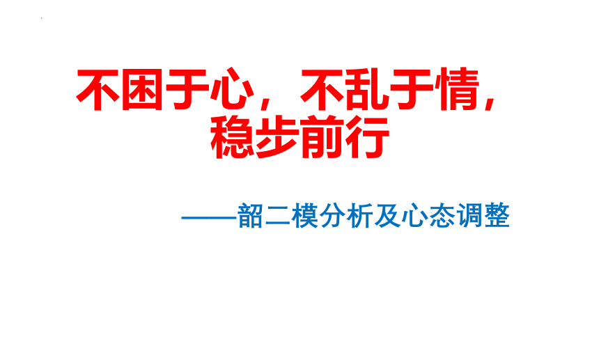 不困于心，不乱于情，稳步前行 课件 2023届高考韶二模分析及心态调整课件(共23张PPT内嵌视频)