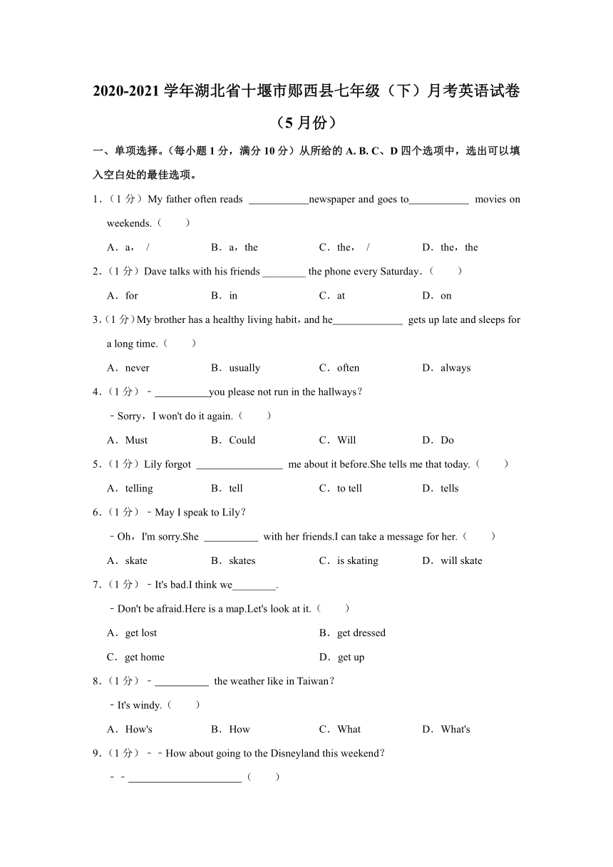 湖北省十堰市郧西县2020-2021学年七年级下学期5月月考英语试卷（含答案及解析无听力部分）