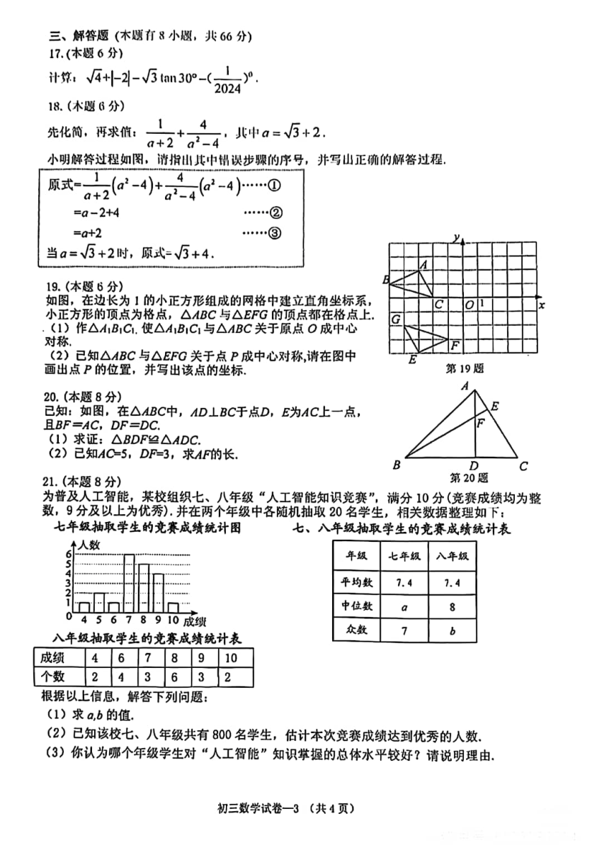 浙江省金华市2024年4月初三学业水平检测----数学（pdf版，含答案）