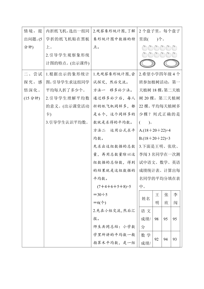 人教版数学四年级下册8.1.1 平均数的意义及求平均数的方法 导学案设计（表格式）