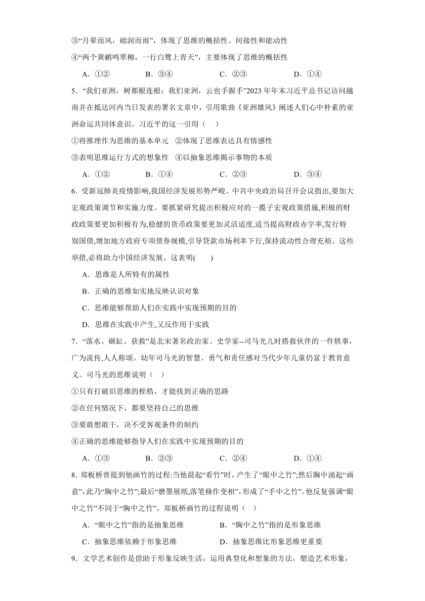 第一课走进思维世界同步练习（含解析）-2023-2024学年高中政治统编版选择性必修三逻辑与思维