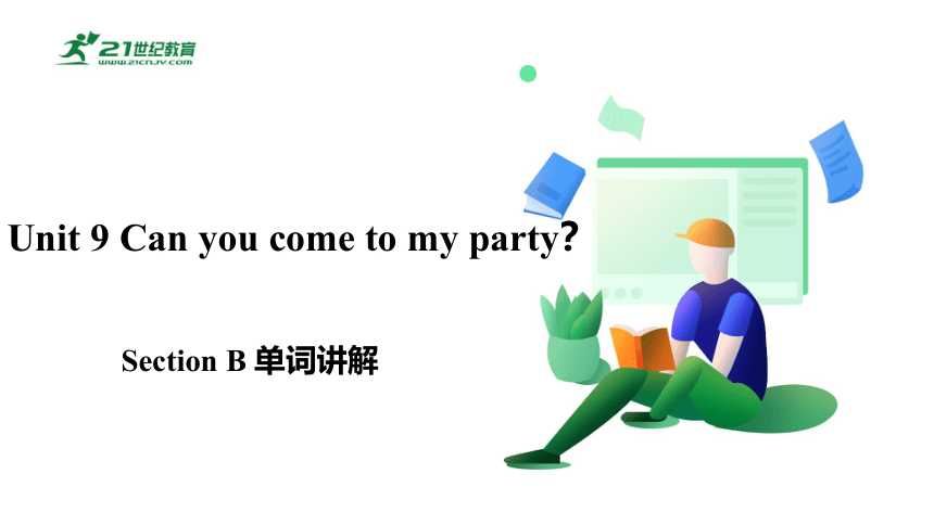 Unit 9 Can you come to my party Section B单词讲解课件