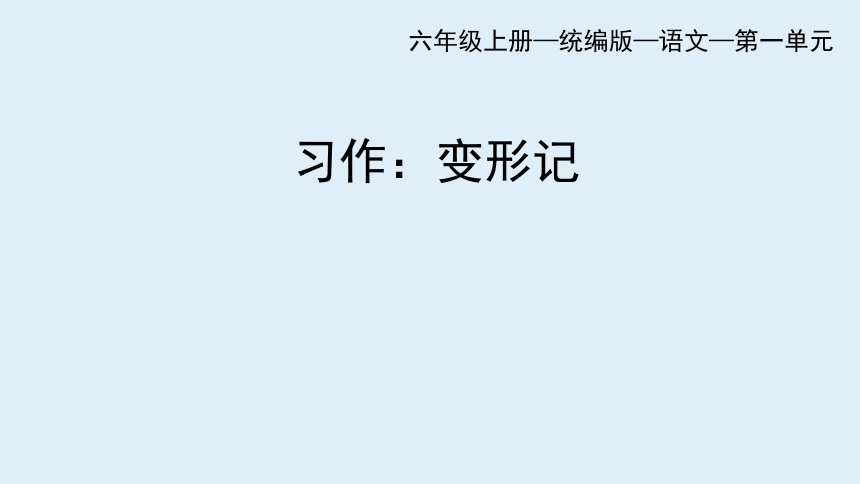 统编版六年级语文上册第一单元 习作：变形记   第一课时  课件