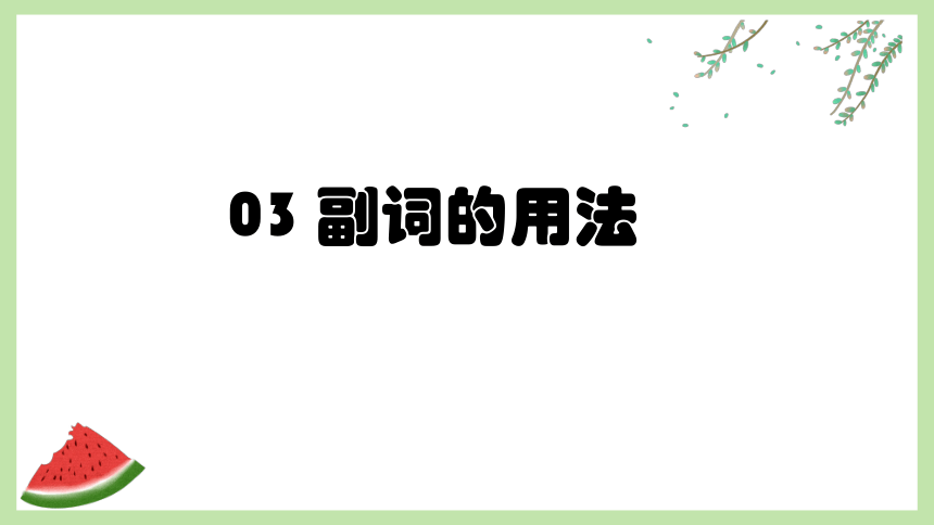 通用版 小升初语法基础培优第十四讲-副词 课件(共32张PPT)