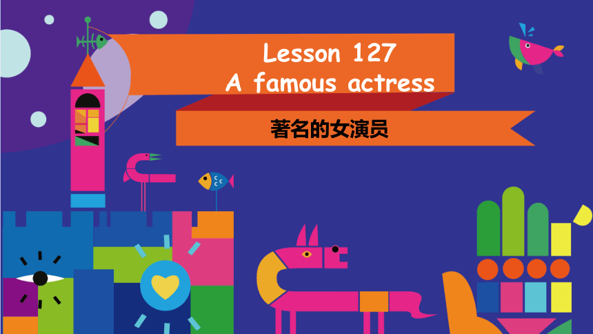 新概念英语第一册Lesson127 A famous actress 课件（31张PPT）