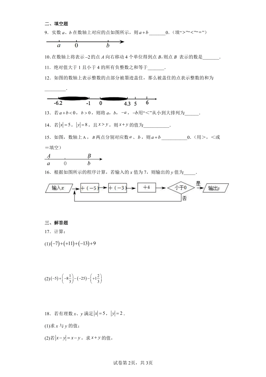 人教版七年级上册数学 1.3.1有理数的加法 同步练习（含答案）